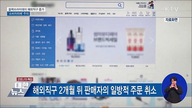 블랙프라이데이 해외직구 '소비자 피해' 주의