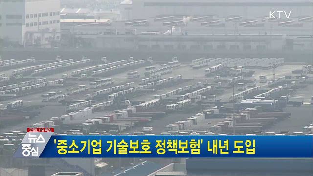 '중소기업 기술보호 정책보험' 내년 도입