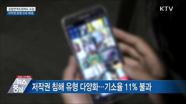 '검찰연계조정' 도입···저작권 분쟁 신속 해결