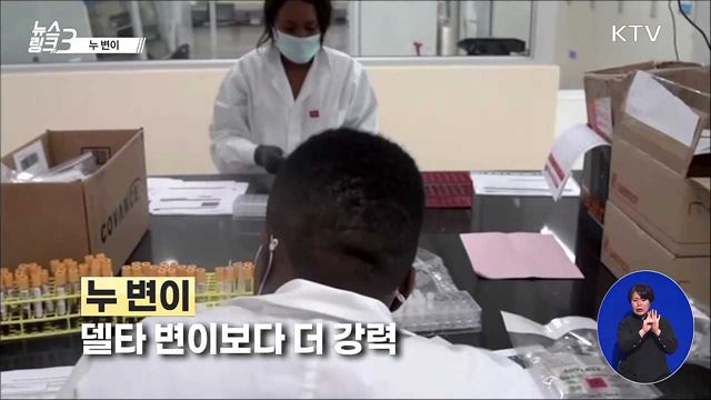 누 변이 [뉴스링크]