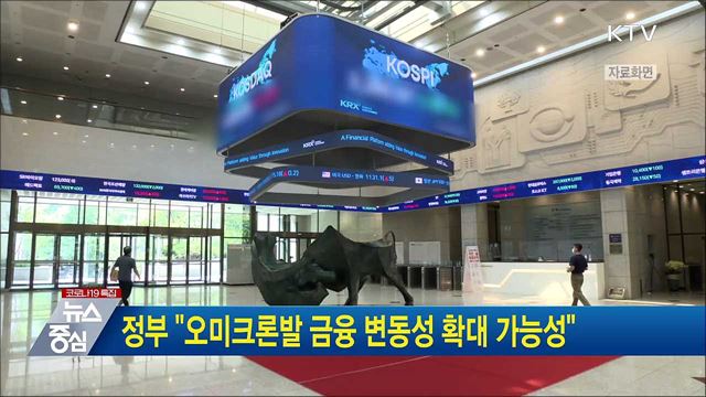 정부 "오미크론발 금융 변동성 확대 가능성"