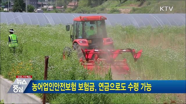 농어업인안전보험 보험금, 연금으로도 수령 가능