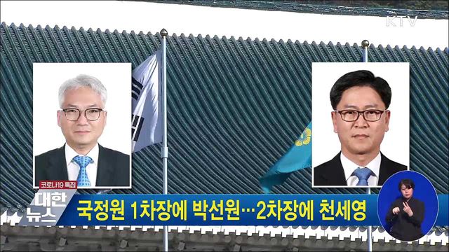 국정원 1차장에 박선원···2차장에 천세영