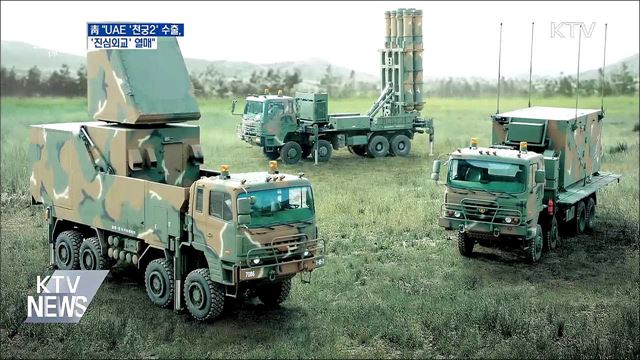 靑 "UAE '천궁2' 수출···'진심외교' 열매"