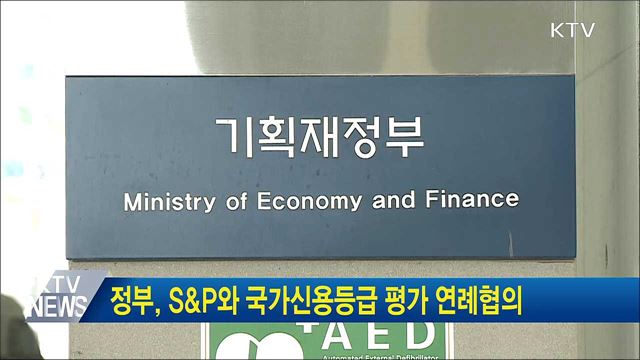 정부, S&P와 국가신용등급 평가 연례협의