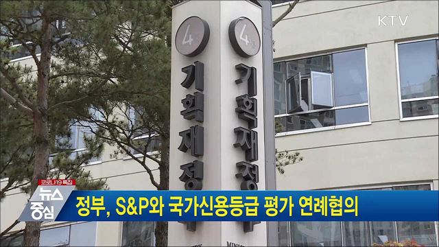 정부, S&P와 국가신용등급 평가 연례협의