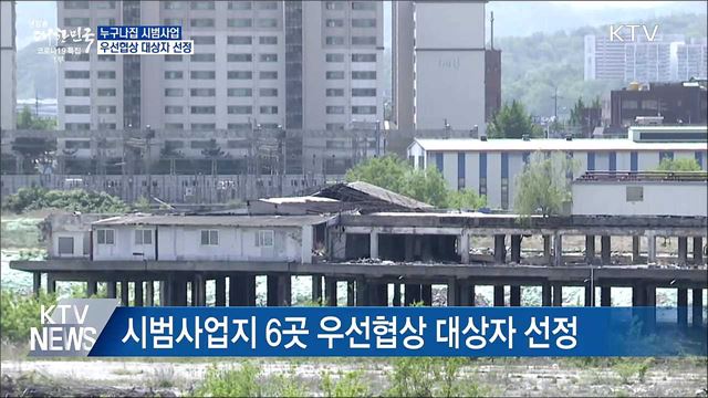 '누구나집' 시범사업 우선협상 대상자 선정