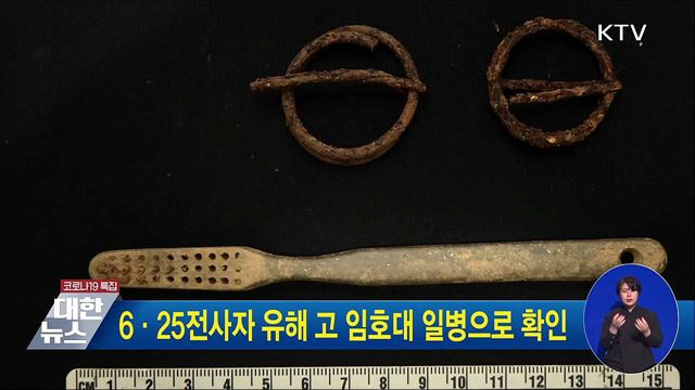 6·25전사자 유해 고 임호대 일병으로 확인