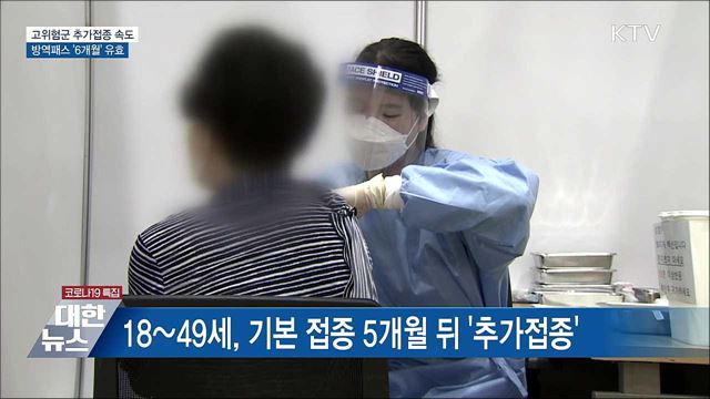 고위험군 추가접종 속도···방역패스 '6개월'