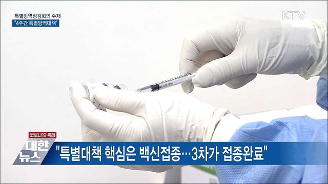 특별방역점검회의···"2단계 유보·4주간 특별방역"