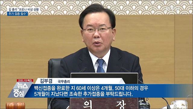 김 총리 "코로나 비상상황···추가 접종 필수"
