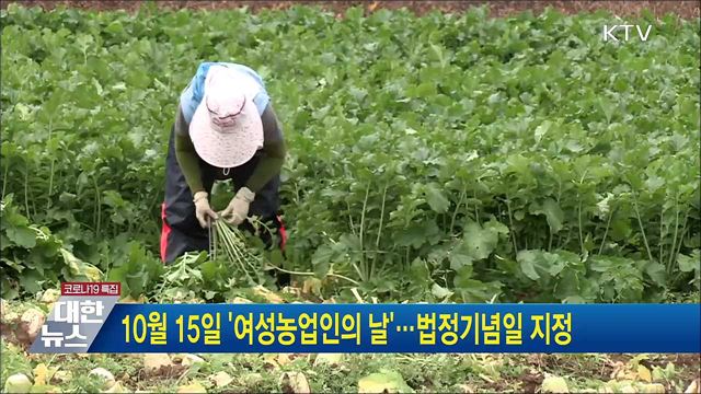 10월 15일 '여성농업인의 날'···법정기념일 지정
