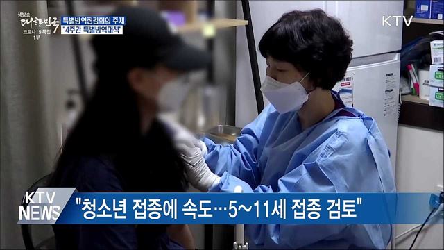 특별방역점검회의···"2단계 유보·4주간 특별방역"