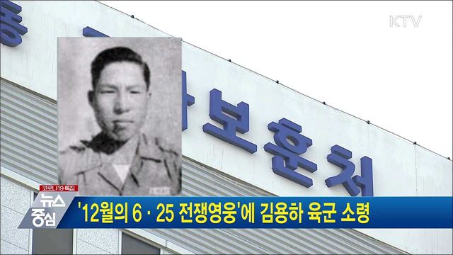 '12월의 6·25 전쟁영웅’에 김용하 육군 소령