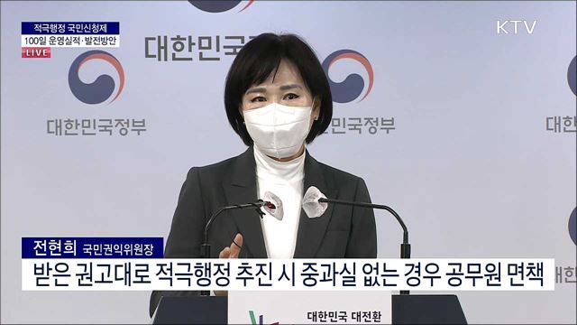 적극행정 국민신청제 100일 운영실적·발전방안 