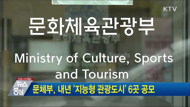 문체부, 내년 '지능형 관광도시' 6곳 공모