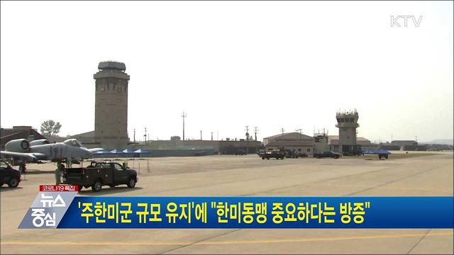 '주한미군 규모 유지'에 "한미동맹 중요하다는 방증"