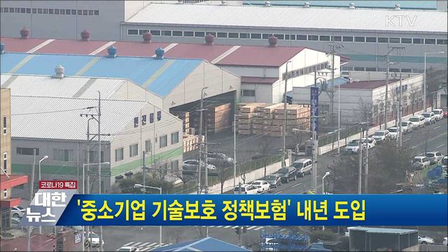 '중소기업 기술보호 정책보험' 내년 도입