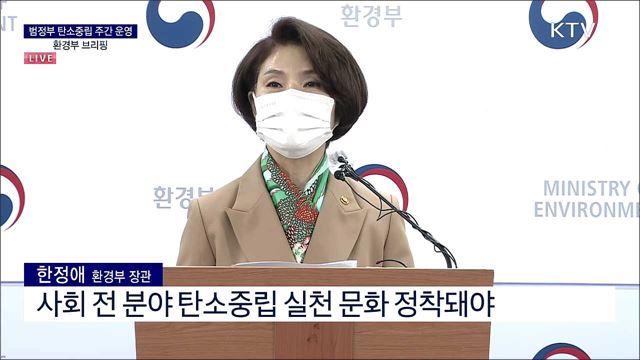 범정부 탄소중립 주간 운영 환경부 브리핑 