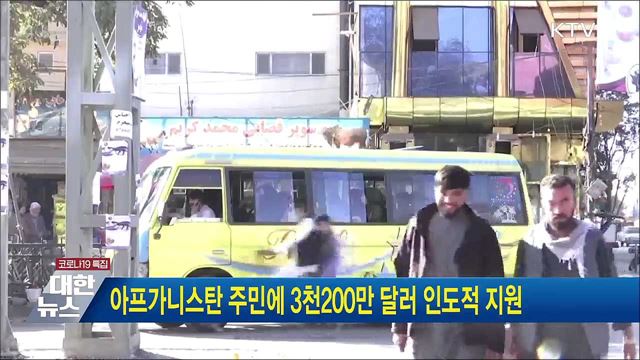 아프가니스탄 주민에 3천200만 달러 인도적 지원