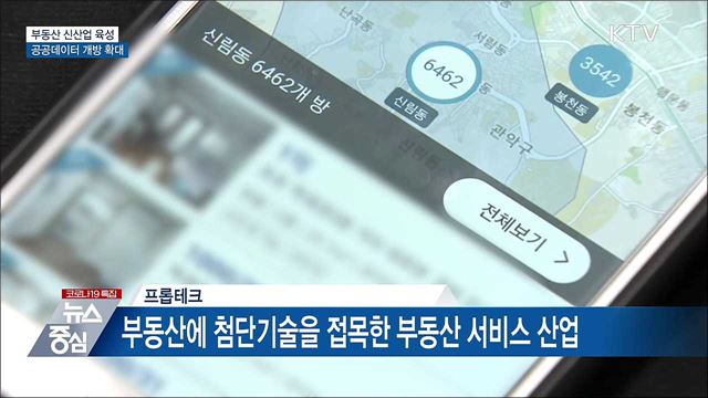 부동산 신산업 육성···공공데이터 개방 확대