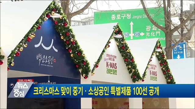 크리스마스 맞이 중기·소상공인 특별제품 100선 공개