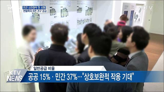 민간 사전청약 첫 시행···연말까지 6천 가구 공급