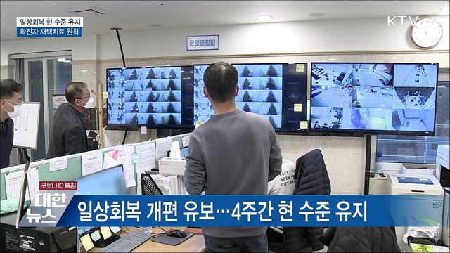 일상회복 현 수준 유지···확진자 재택치료 원칙