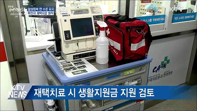 일상회복 현 수준 유지···확진자 재택치료 원칙