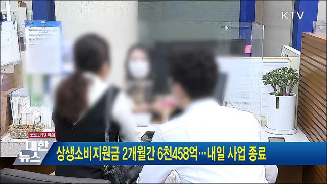 상생소비지원금 2개월간 6천458억···내일 사업 종료