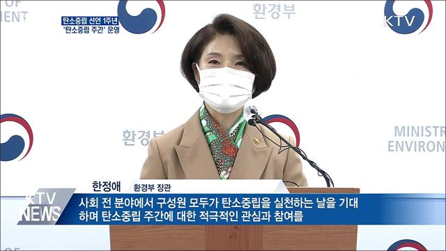 2050 탄소중립 선언 1주년···'탄소중립 주간' 운영