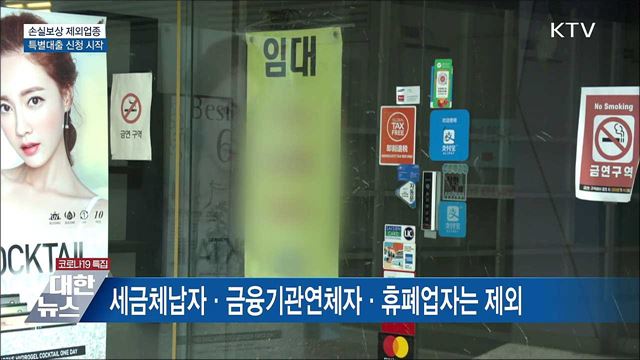 손실보상 제외업종 초저금리 대출 신청 시작