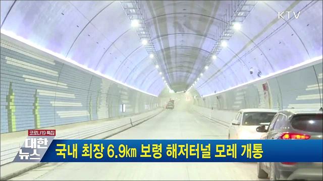국내 최장 6.9㎞ 보령 해저터널 모레 개통