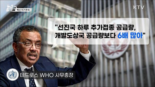 백신 이기주의 [뉴스링크]