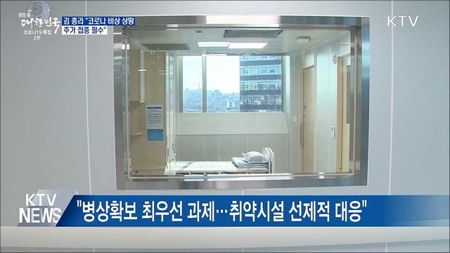 김 총리 "코로나 비상상황···추가 접종 필수"