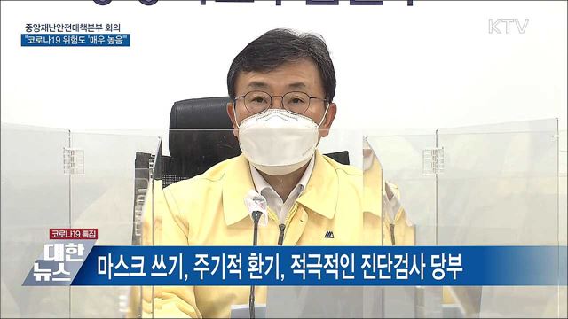 "단계적 일상회복 이후 가장 어려운 시기" [오늘의 브리핑]