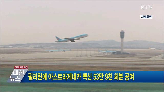 필리핀에 아스트라제네카 백신 53만 9천 회분 공여