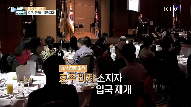 호주, 한국 관광객 입국 허용 발표