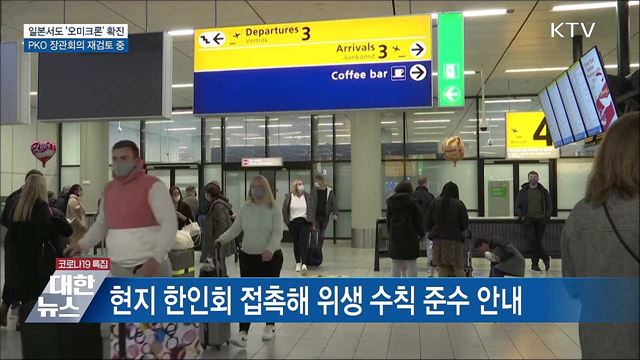 일본서도 '오미크론' 확진···PKO 장관회의 재검토