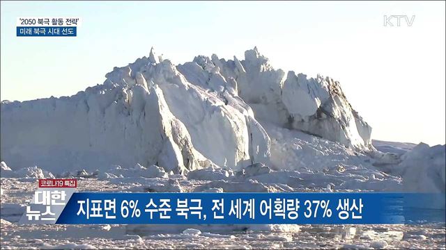 '2050 북극 활동 전략'···기후변화 대응·산업 발굴