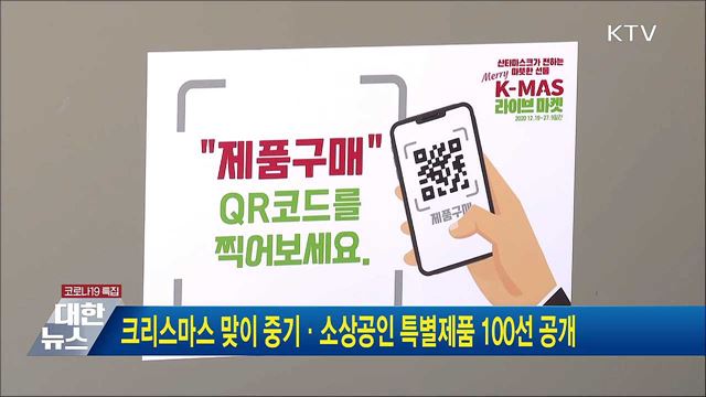 크리스마스 맞이 중기·소상공인 특별제품 100선 공개