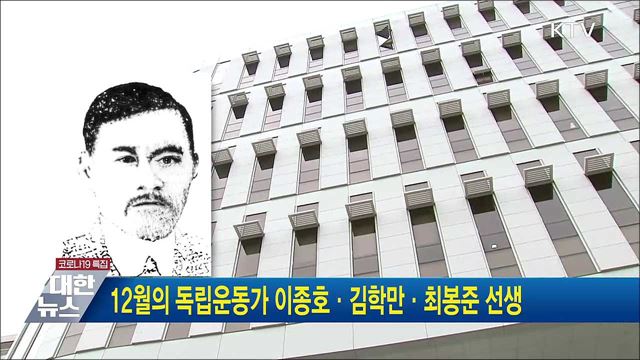 12월의 독립운동가 이종호·김학만·최봉준 선생