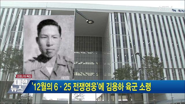 '12월의 6·25 전쟁영웅'에 김용하 육군 소령