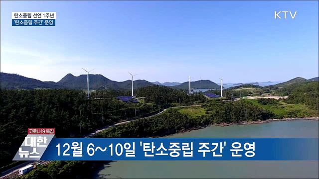 2050 탄소중립 선언 1주년···'탄소중립 주간' 운영