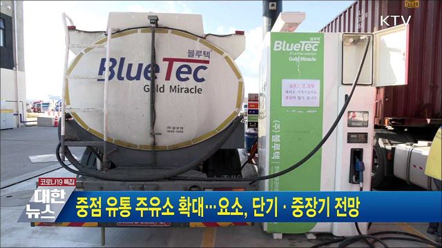 중점 유통 주유소 확대···요소, 단기·중장기 전망