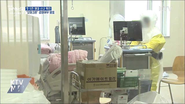 첫 5천명대 확진···오늘 '오미크론' 감염여부 발표