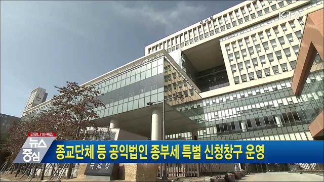 종교단체 등 공익법인 종부세 특별 신청창구 운영