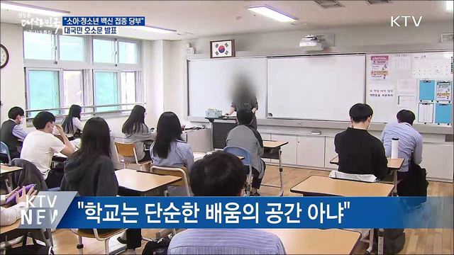 "소아·청소년 백신 접종 당부"···대국민 호소문 발표