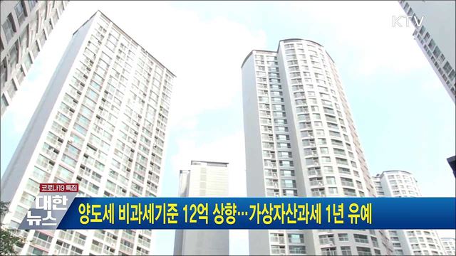 양도세 비과세기준 12억 상향···가상자산 과세 1년 유예