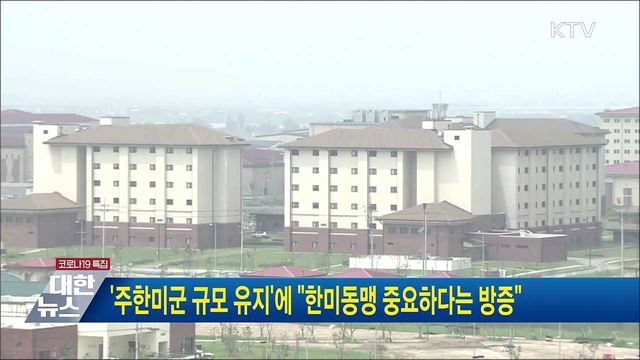 '주한미군 규모 유지'에 "한미동맹 중요하다는 방증"